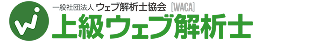 ウェブ解析士協会