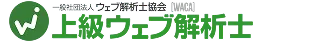 ウェブ解析士協会