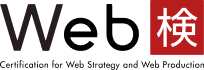 web検定