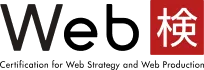 web検定