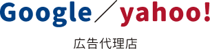 Google/Yahoo 広告代理店