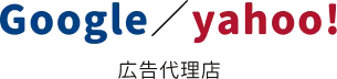 Google/Yahoo 広告代理店