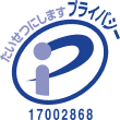 プライバシーマーク取得17004955