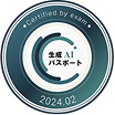 生成AI活用普及協会生成AIパスポート
