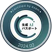 生成AI活用普及協会生成AIパスポート