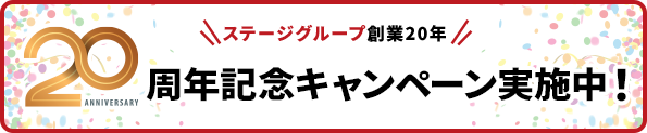 「ステージグループ創業20年 20周年記念キャンペーン実施中