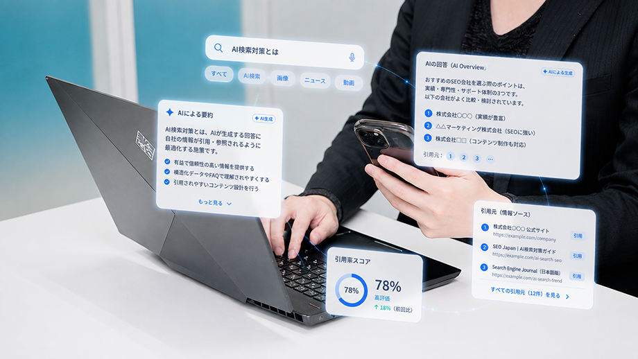 引用率アップを見据えた最新AI検索対策 イメージ