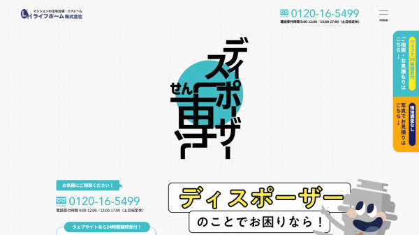 住宅設備リフォーム業のweb制作・運用実績