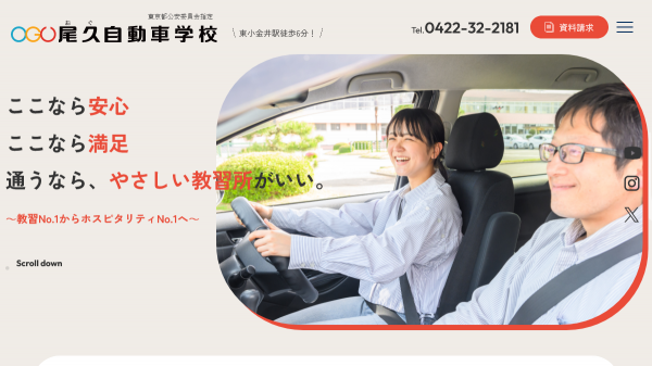 自動車学校のweb制作・運用事例