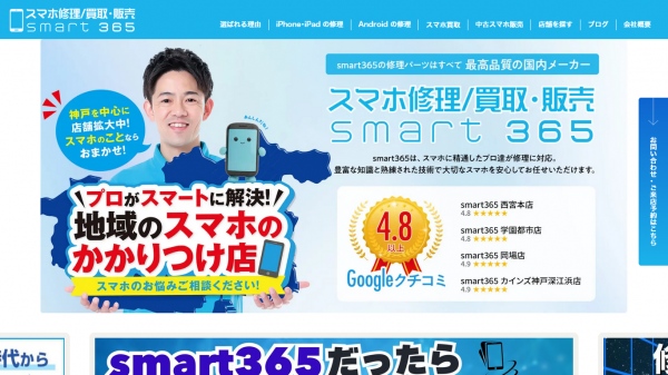 スマートフォン修理サービスのwebサイト制作・運用事例