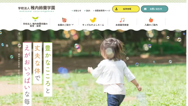 幼稚園・保育園経営のweb制作・運用事例