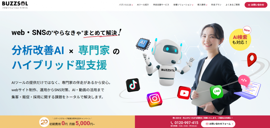 バズソルのwebサイトを大幅アップデート致しました。