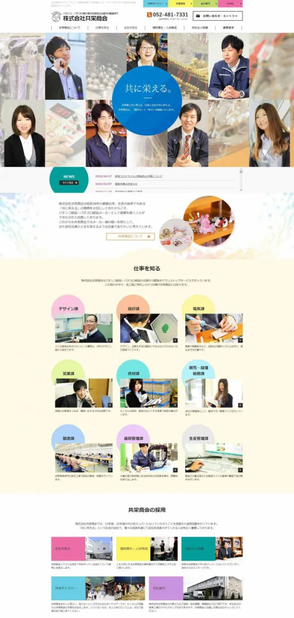 採用が難しい業界において、ホームページ刷新により新卒募集で想定枠の50倍もの応募獲得に成功しました