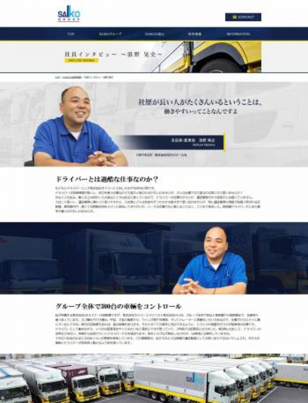 採用強化ホームページにより、 人材不足に悩んでいた運送業で求職者数が急増