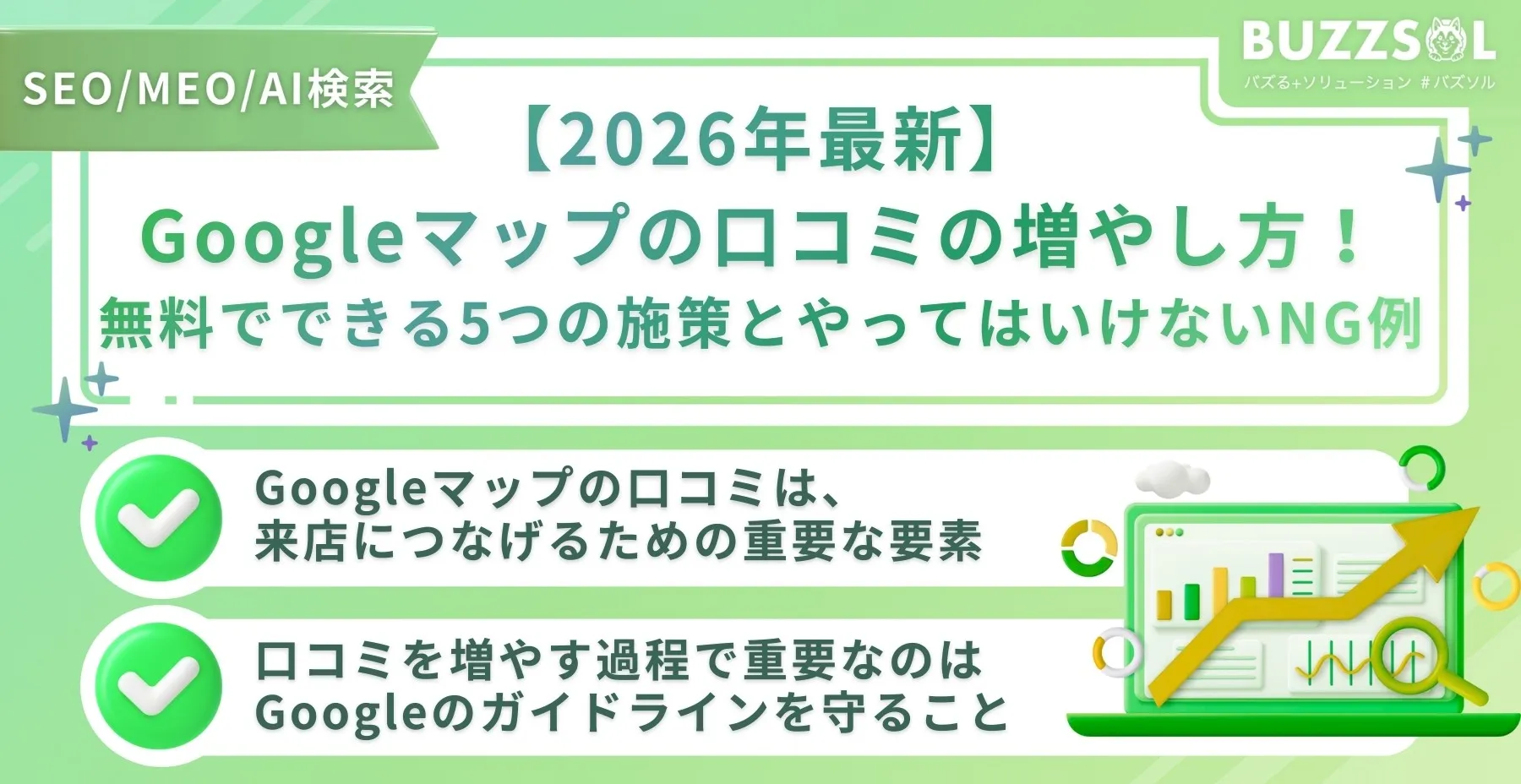 【2026年最新】Googleマップの口コミの増やし方！無料でできる5つの施策とやってはいけないNG例