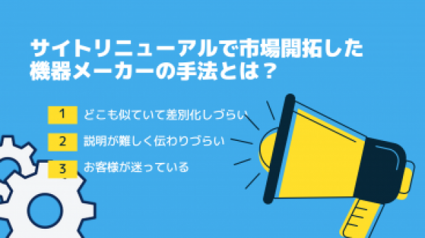 説明が難しく差別化しにくい業界こそ〇〇が有効。機器メーカーのホームページリニューアル成功事例