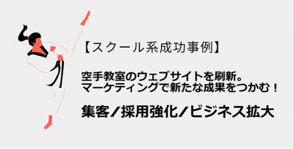 マーケティング施策により新たな成果を創出し、集客アップ・採用強化・ビジネス拡大を実現しました。