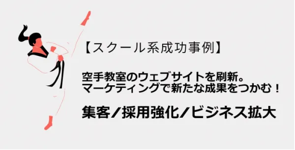 マーケティング施策により新たな成果を創出し、集客アップ・採用強化・ビジネス拡大を実現しました。