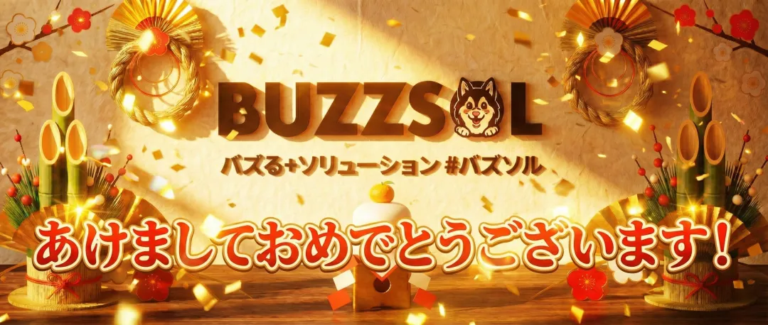 【新年のご挨拶】あけましておめでとうございます！