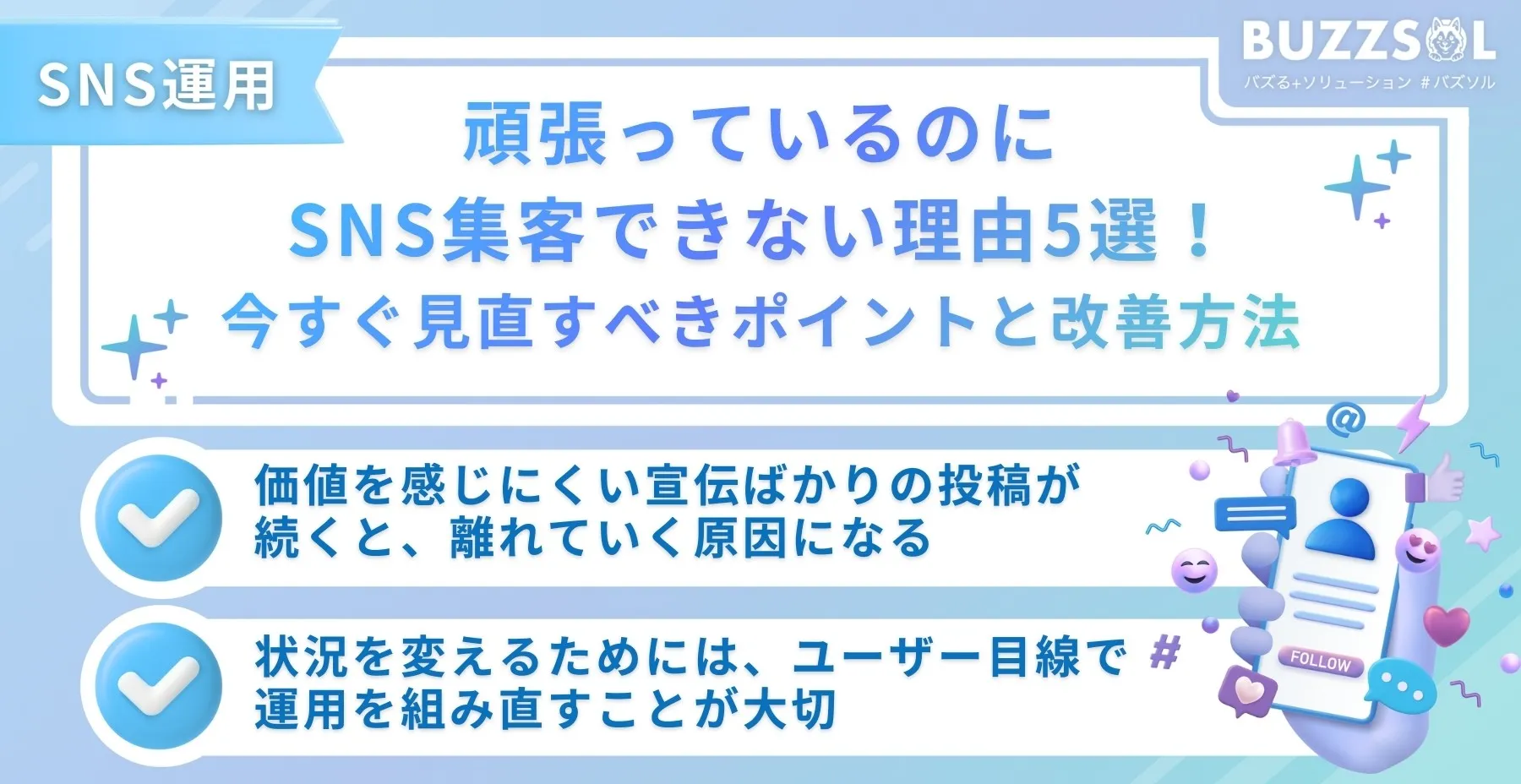 頑張っているのにSNS集客できない理由5選!今すぐ見直すべきポイントと改善方法