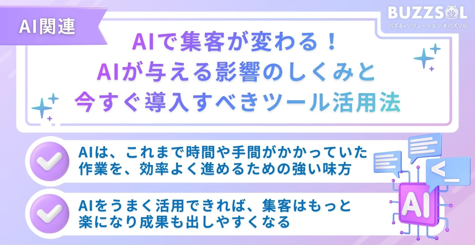 AIで集客が変わる！AIが与える影響のしくみと今すぐ導入すべきツール活用法