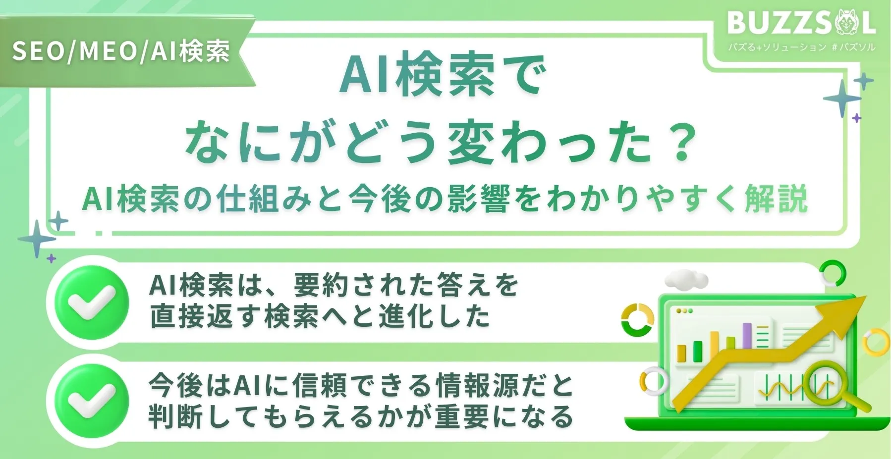 AI検索でなにがどう変わった?AI検索の仕組みと今後の影響をわかりやすく解説
