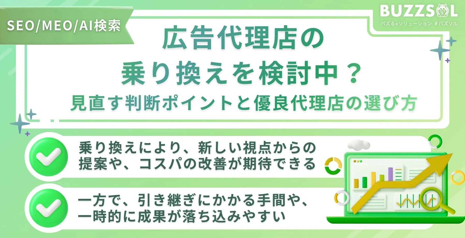 広告代理店の乗り換えを検討中？見直す判断ポイントと優良代理店の選び方
