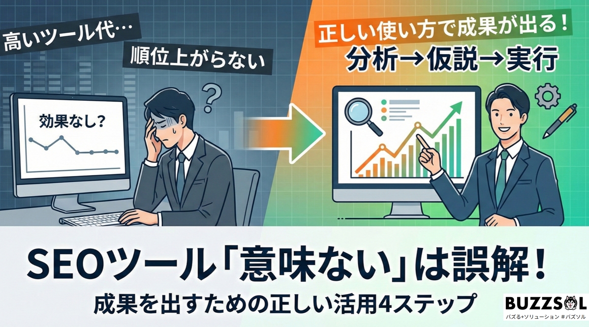 SEOツールが効果なしは嘘！成果が出ない3つの致命的な原因と正しい使い方