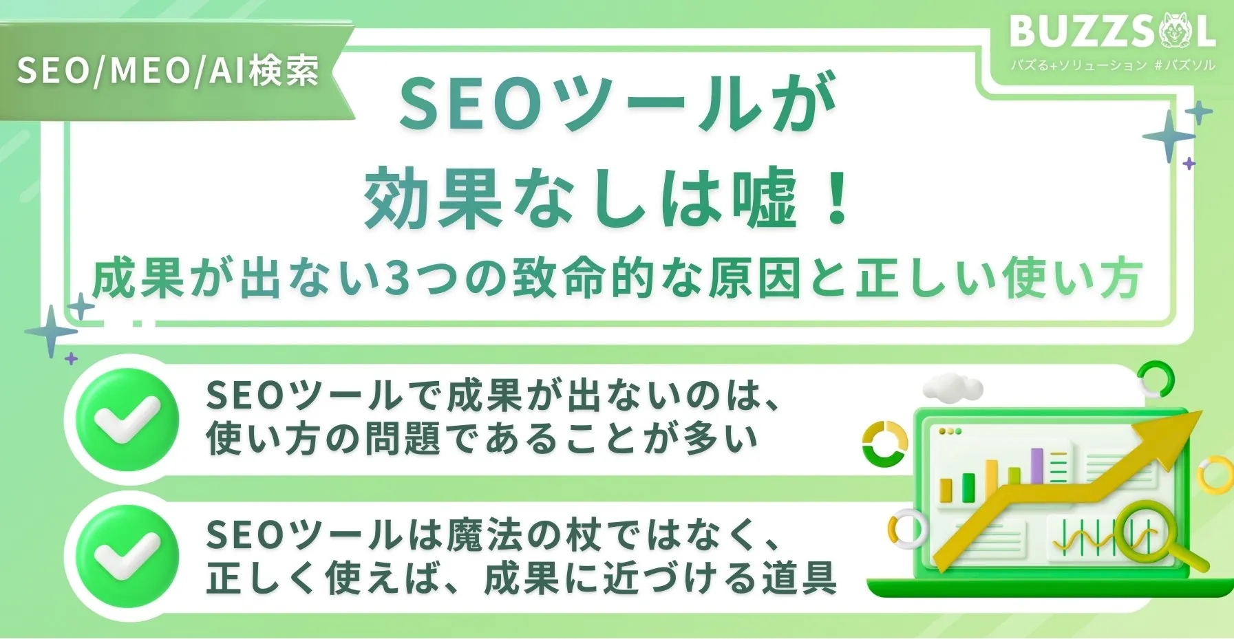 SEOツールが効果なしは嘘！成果が出ない3つの致命的な原因と正しい使い方