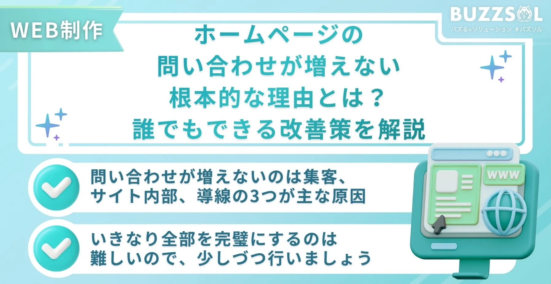 ホームページの問い合わせが増えない根本的な理由とは？誰でもできる改善策を解説