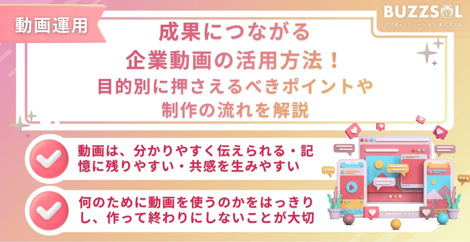 成果につながる企業動画の活用方法！目的別に押さえるべきポイントや制作の流れを解説
