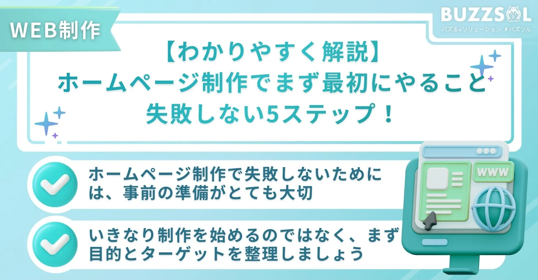 【わかりやすく解説】ホームページ制作でまず最初にやること｜失敗しない5ステップ！