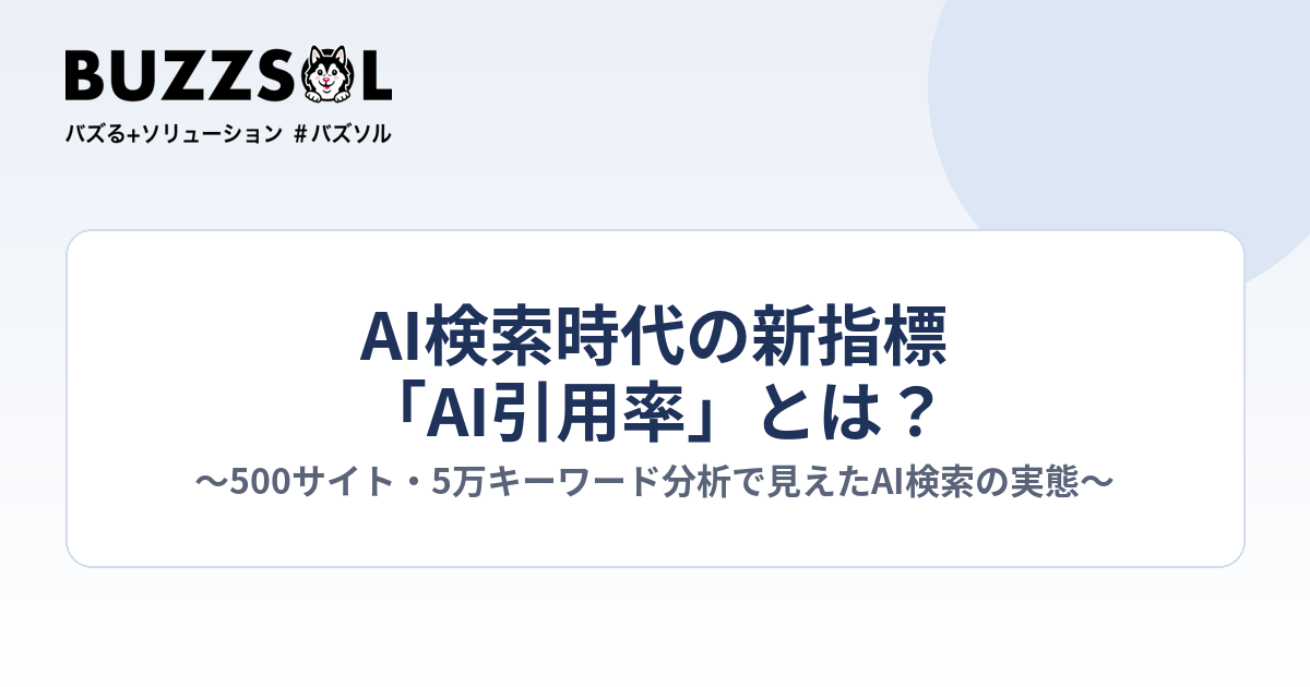 AI検索時代の新指標「AI引用率」とは？～500サイト・5万キーワード分析で見えたAI検索の実態～