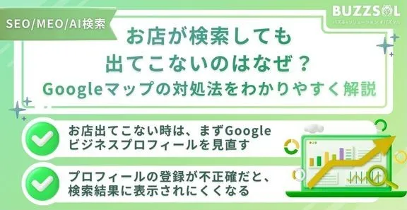 お店が検索しても出てこないのはなぜ？Googleマップの対処法をわかりやすく解説