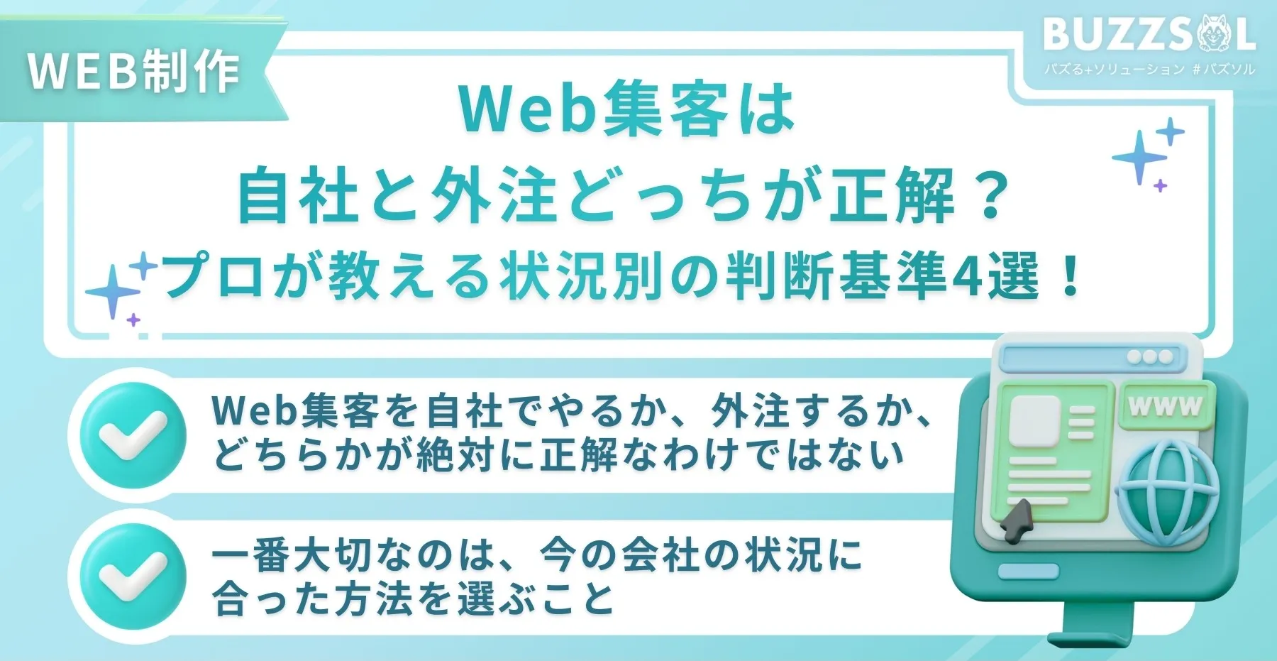 Web集客は自社と外注どっちが正解？プロが教える状況別の判断基準4選！