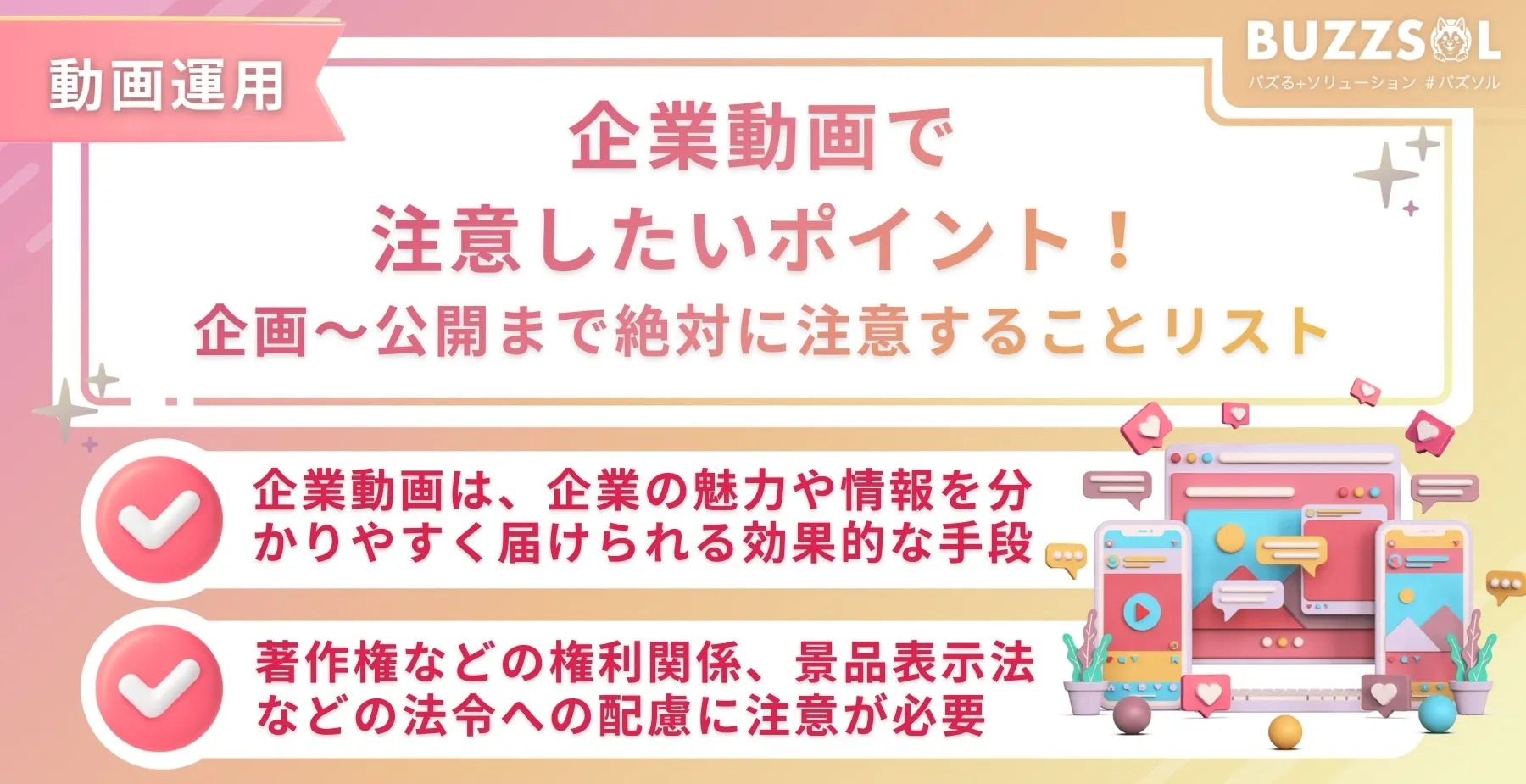 企業動画で注意したいポイント！企画～公開まで絶対に注意することリスト