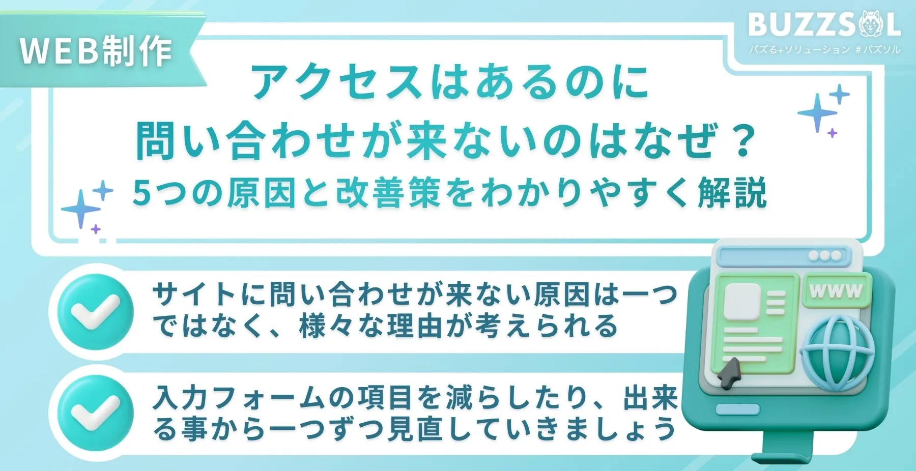 アクセスはあるのに問い合わせが来ないのはなぜ？5つの原因と改善策をわかりやすく解説