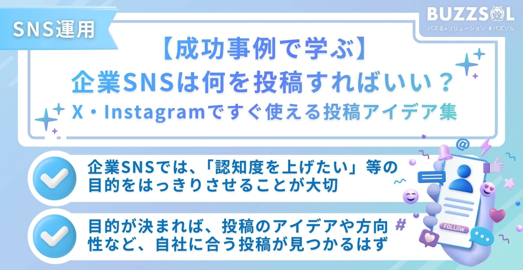 【成功事例で学ぶ】企業SNSは何を投稿すればいい？X・Instagramですぐ使える投稿アイデア集