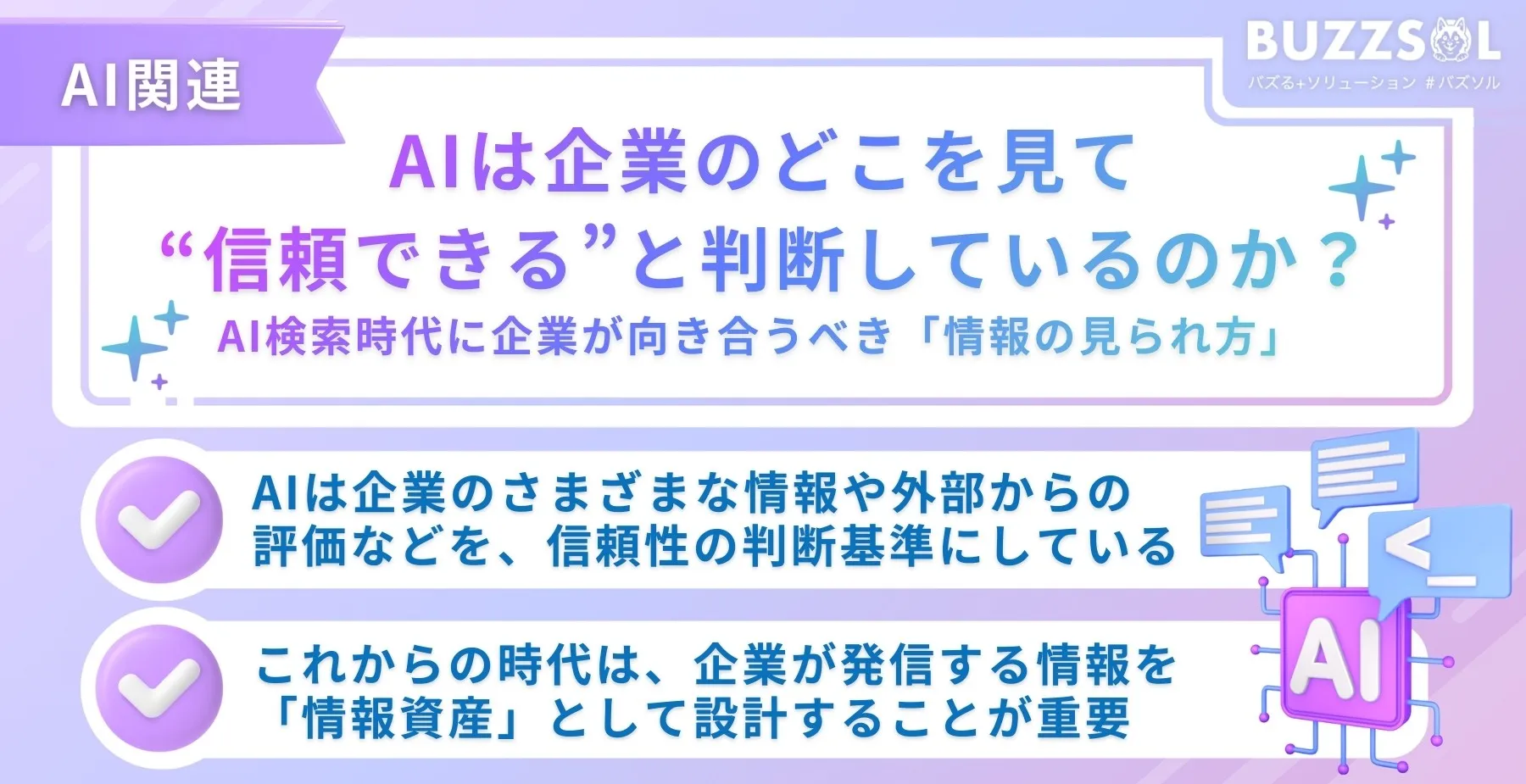 AIは企業のどこを見て“信頼できる”と判断しているのか？AI検索時代に企業が向き合うべき「情報の見られ方」