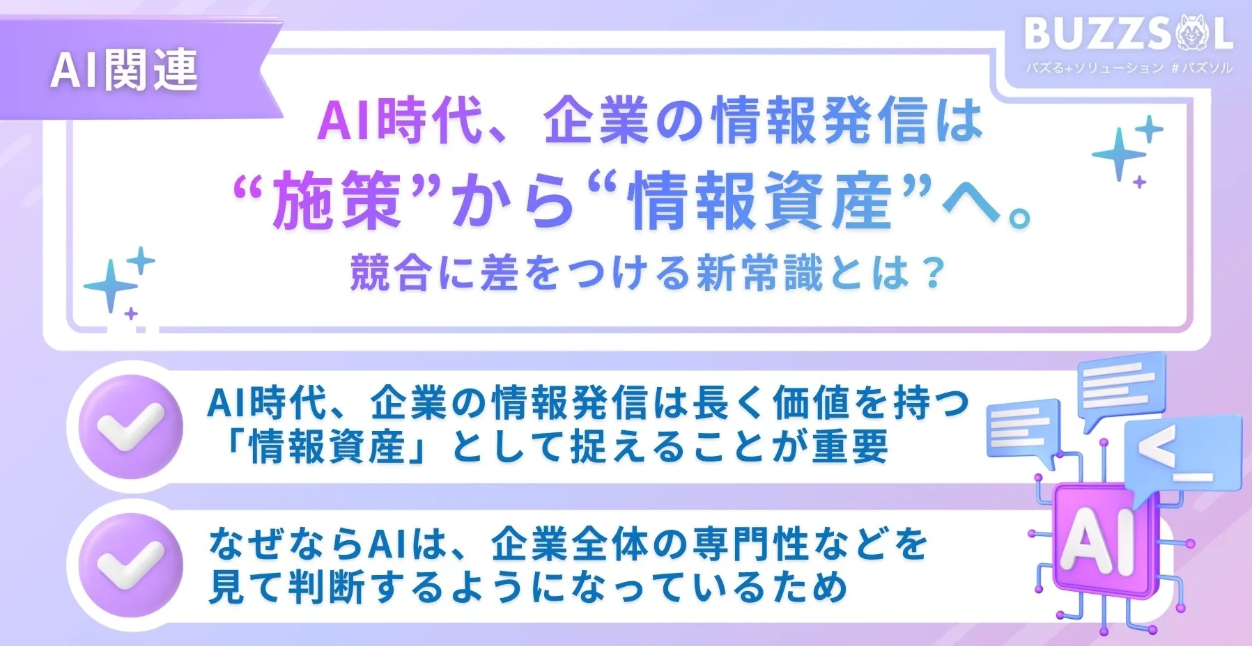 AI時代、企業の情報発信は“施策”から“情報資産”へ。競合に差をつける新常識とは？