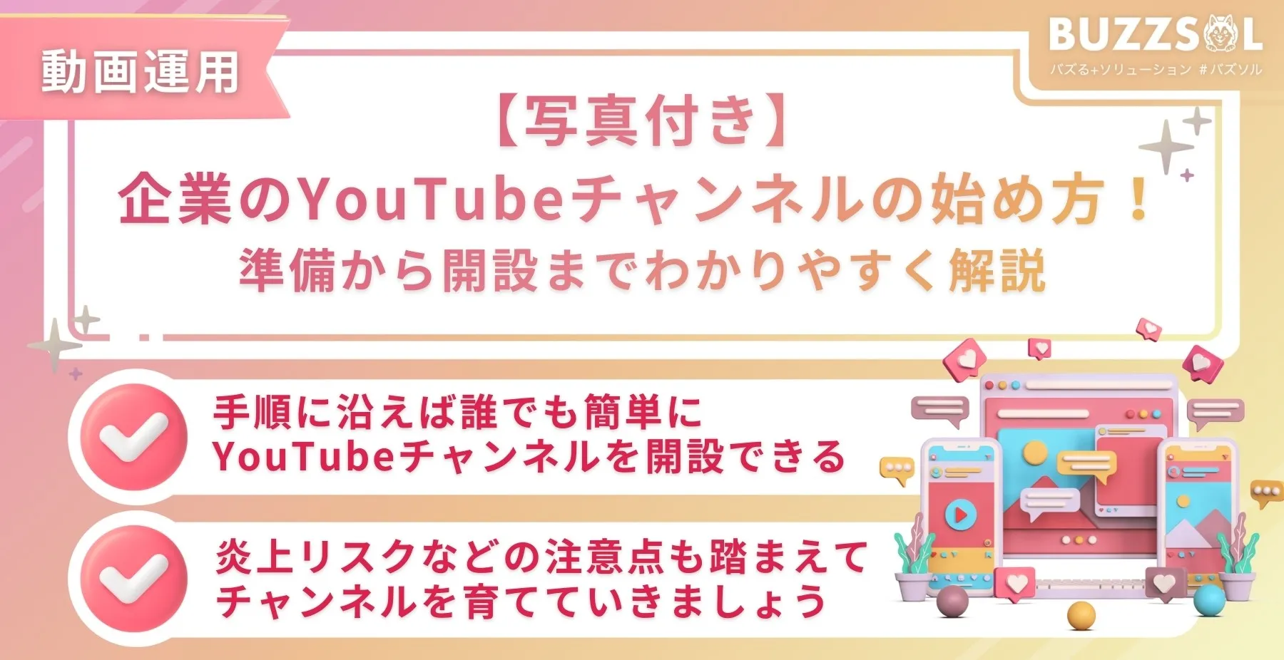 【写真付き】企業のYouTubeチャンネルの始め方！準備から開設までわかりやすく解説