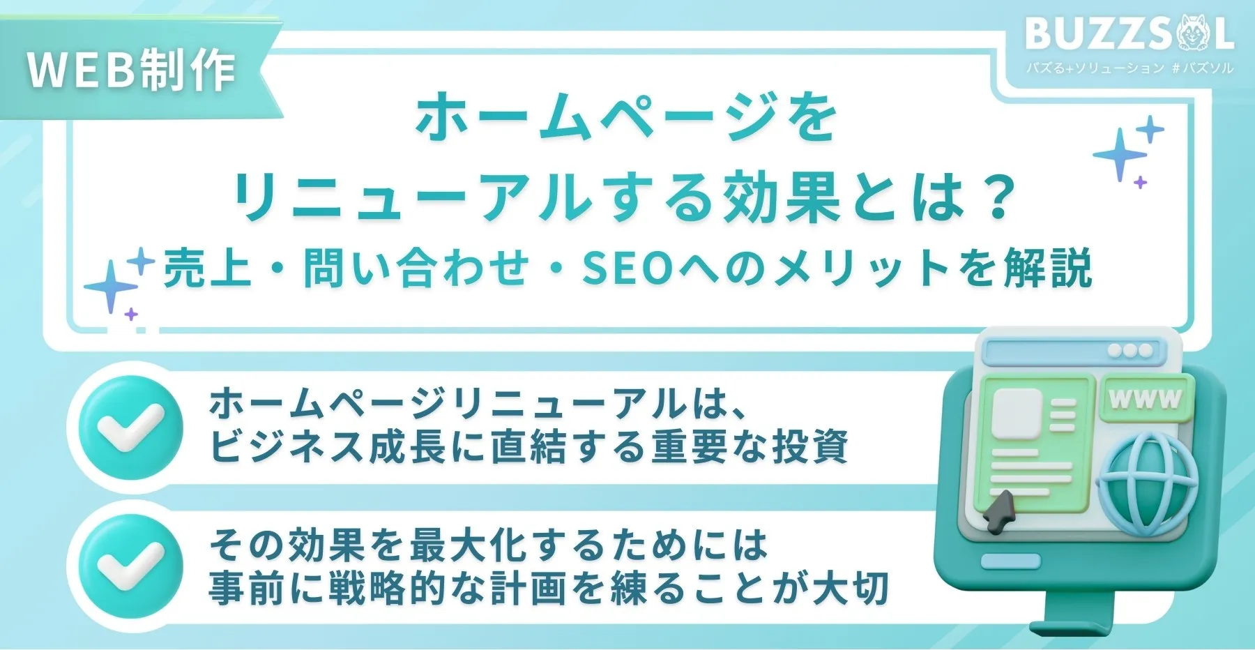ホームページをリニューアルする効果とは？売上・問い合わせ・SEOへのメリットを解説