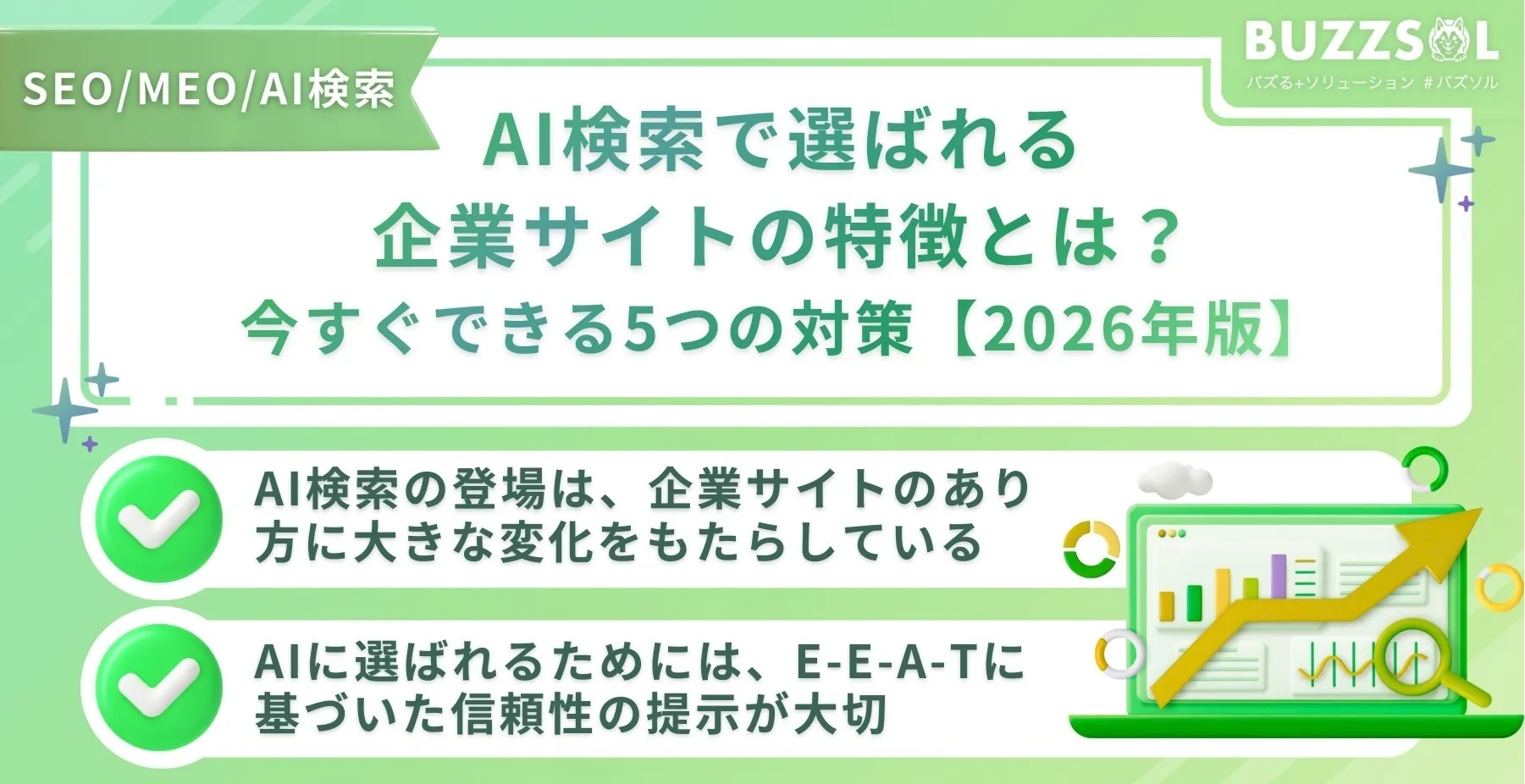 AI検索で選ばれる企業サイトの特徴とは？今すぐできる5つの対策【2026年版】