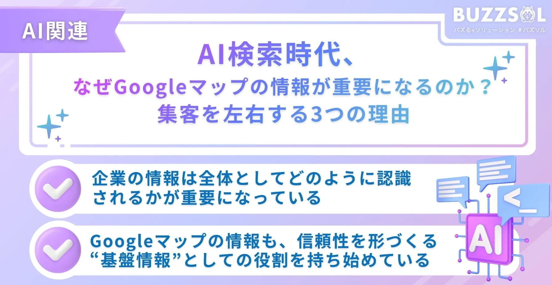 AI検索時代、なぜGoogleマップの情報が重要になるのか？集客を左右する3つの理由