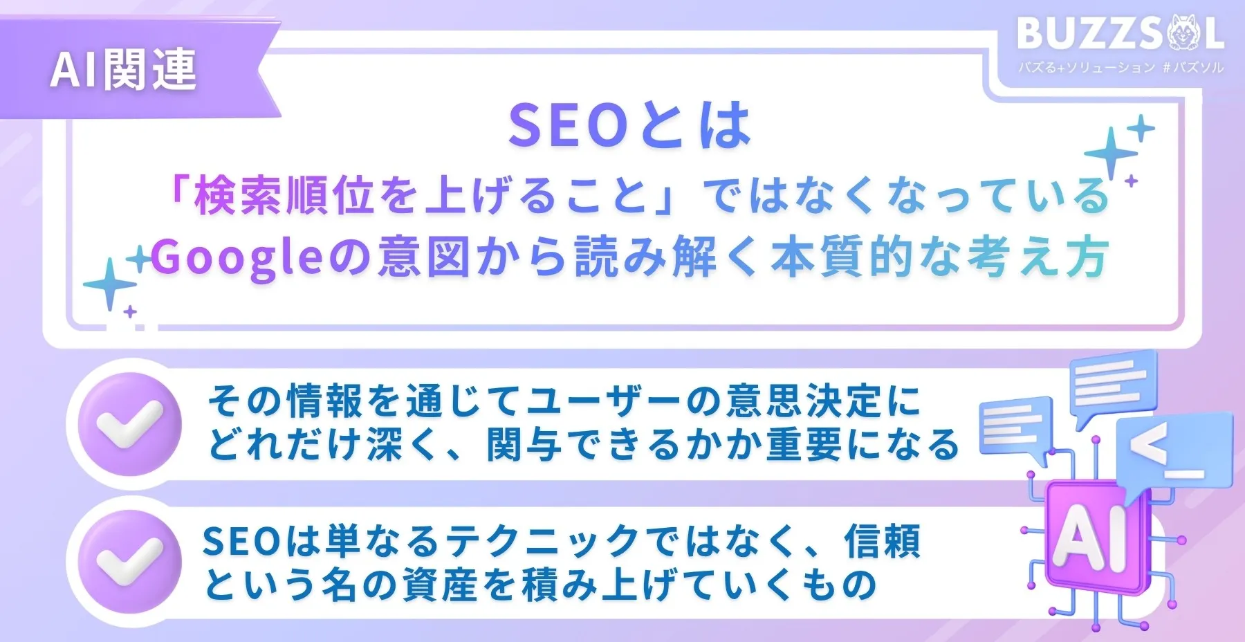 SEOとは「検索順位を上げること」ではなくなっている｜Googleの意図から読み解く本質的な考え方