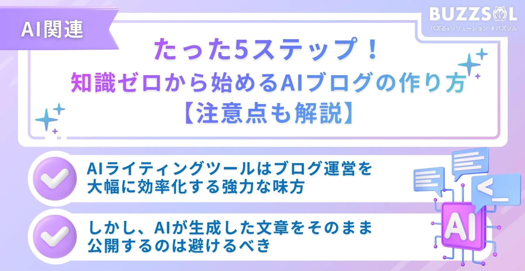 たった5ステップ！知識ゼロから始めるAIブログの作り方【注意点も解説】