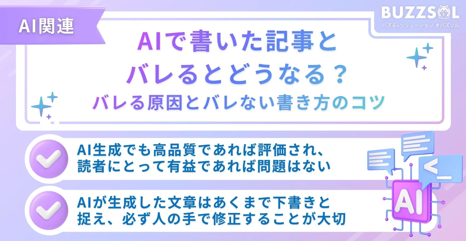 AIで書いた記事とバレるとどうなる？バレる原因とバレない書き方のコツ