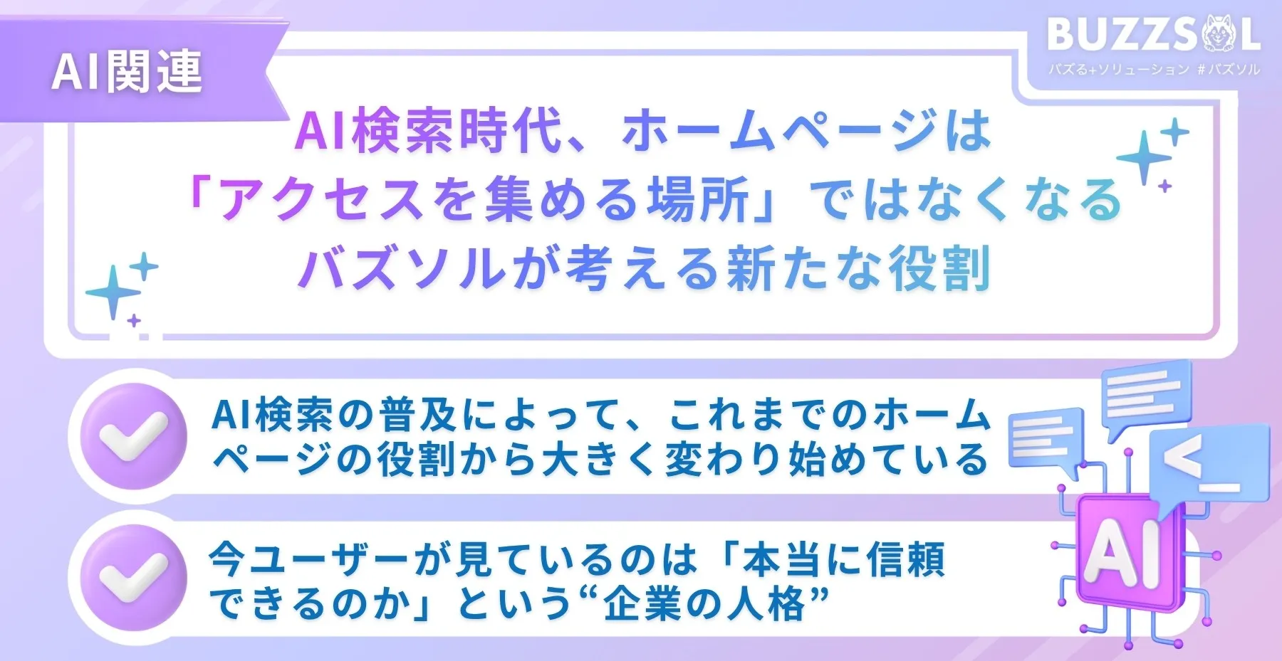 AI検索時代、ホームページは「アクセスを集める場所」ではなくなる｜バズソルが考える新たな役割