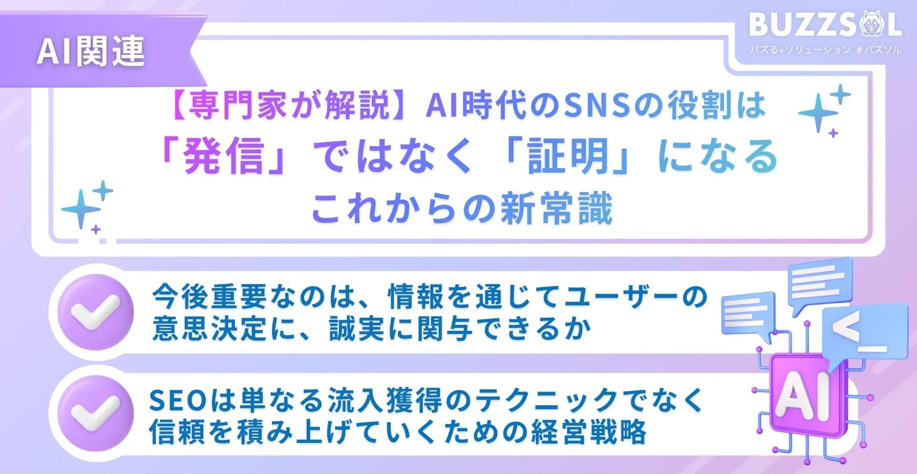 【専門家が解説】AI時代のSNSの役割は「発信」ではなく「証明」になる｜これからの新常識
