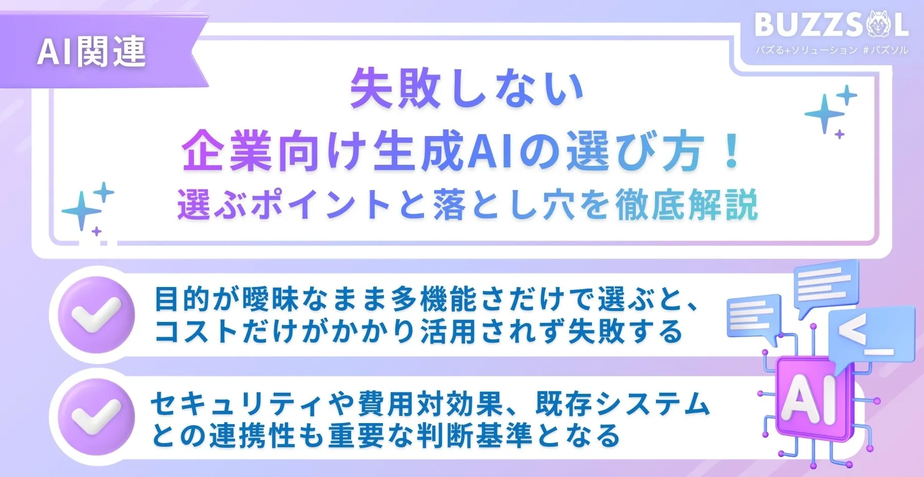 失敗しない企業向け生成AIの選び方！選ぶポイントと落とし穴を徹底解説